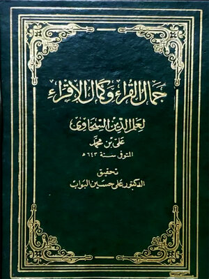 cover image of جمال القراء وكمال الإقراء